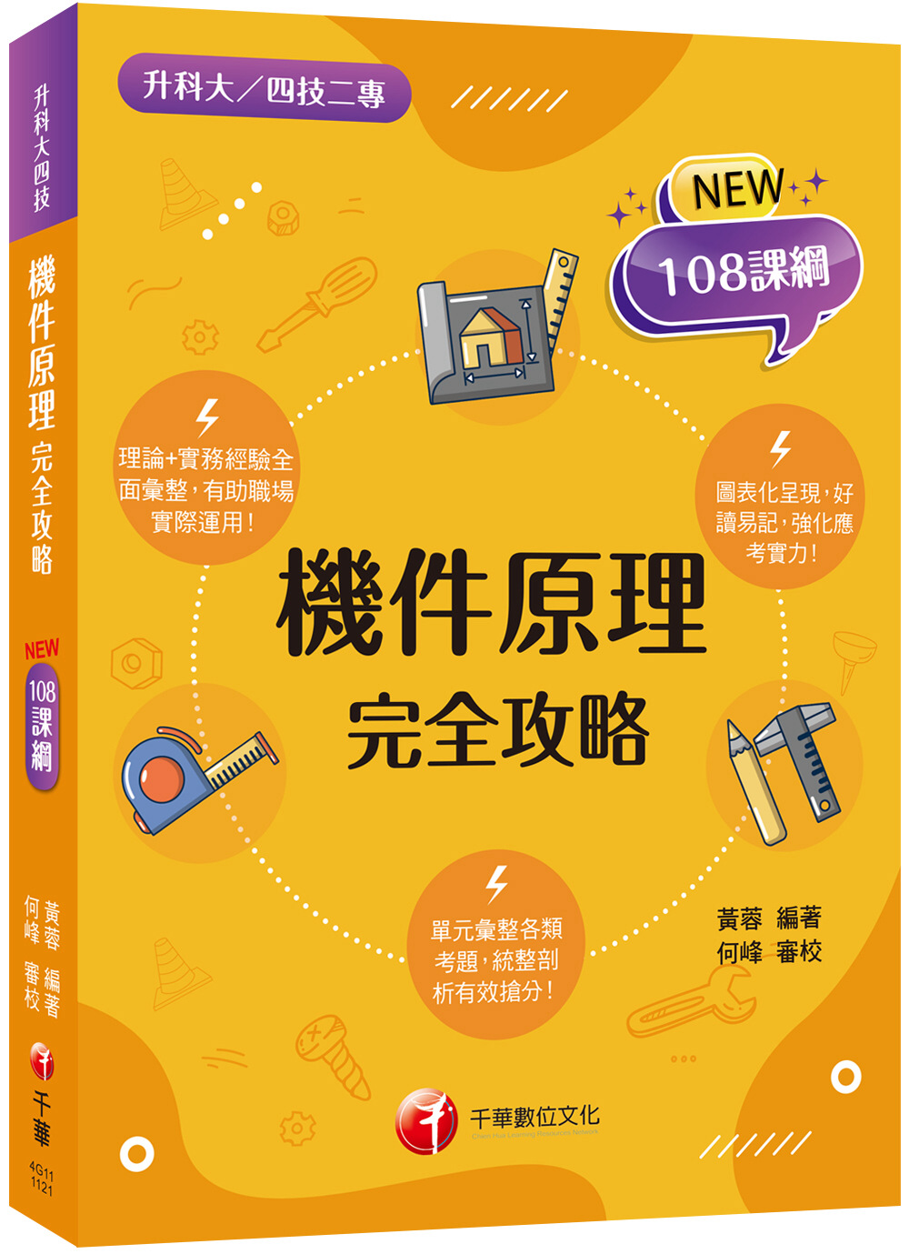 2023機件原理完全攻略：根據108課綱編寫（升科大四技二專）