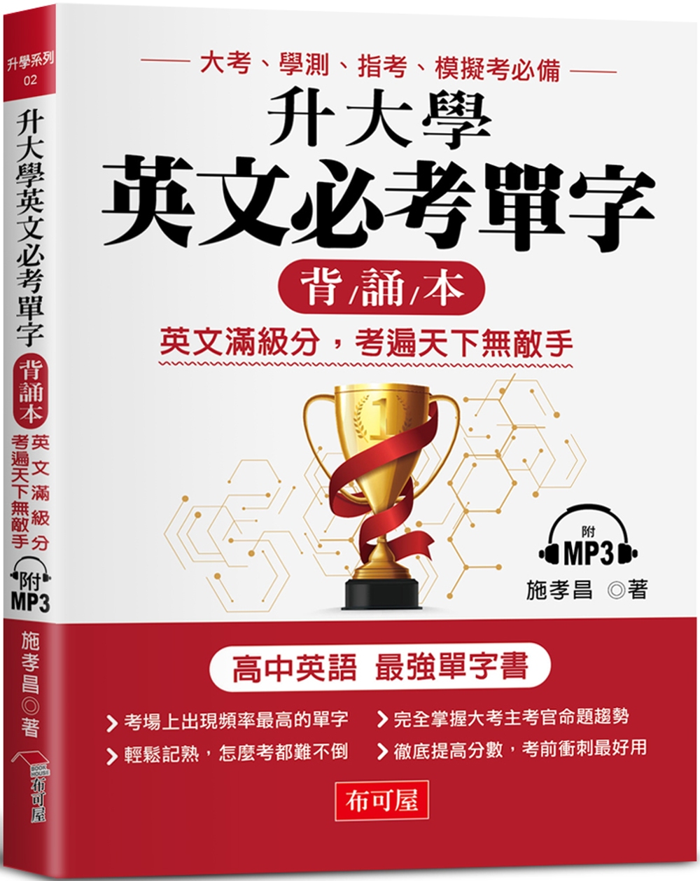 升大學英文必考單字 (背誦本)：英文滿級分，考遍天下無敵手 （附MP3）