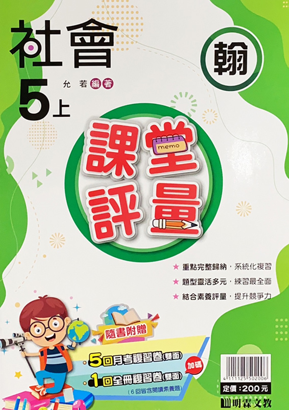 國小課堂評量【翰版】社會五上(111學年)