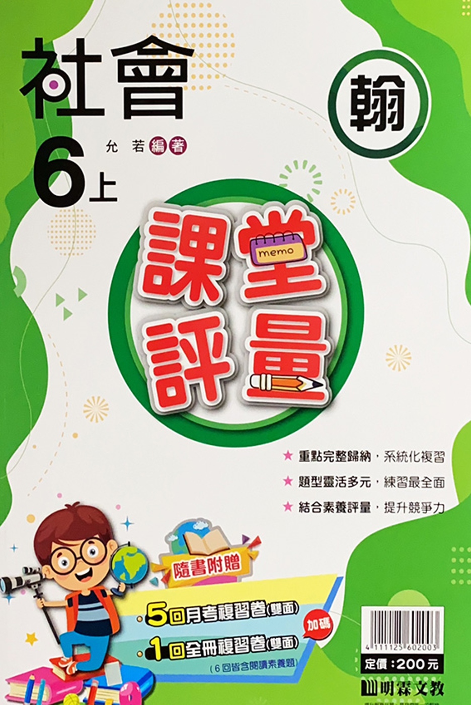 國小課堂評量【翰版】社會六上(111學年)