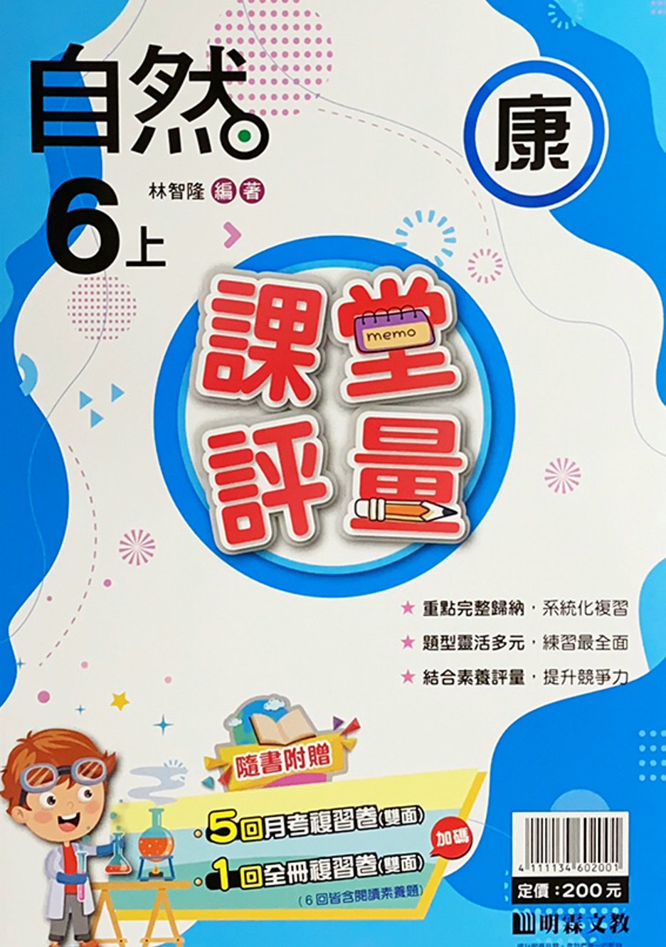 國小課堂評量【康版】自然六上(111學年)