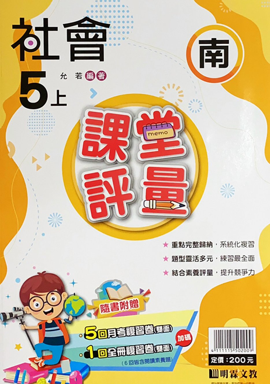 國小課堂評量【南版】社會五上(111學年)