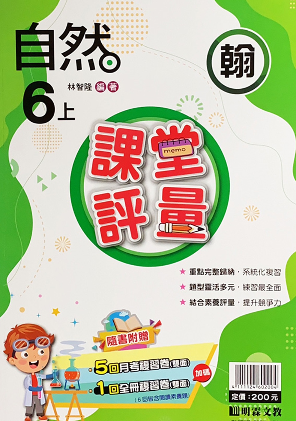 國小課堂評量【翰版】自然六上(111學年)