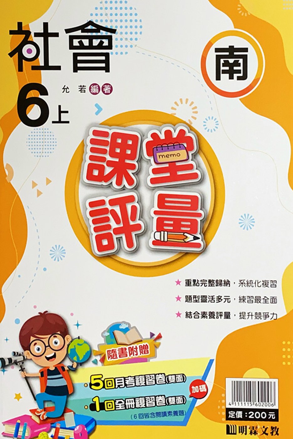 國小課堂評量【南版】社會六上(111學年)