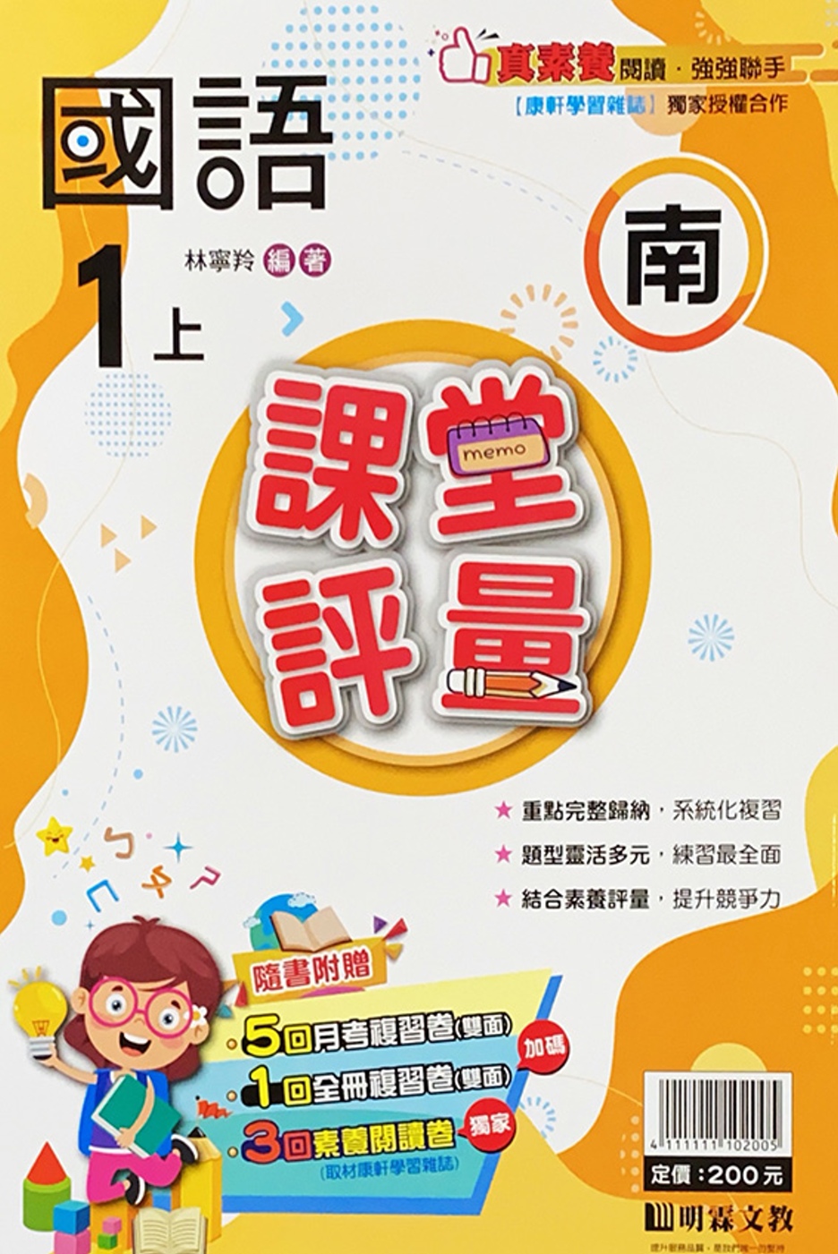 國小課堂評量【南版】國語一上(111學年)