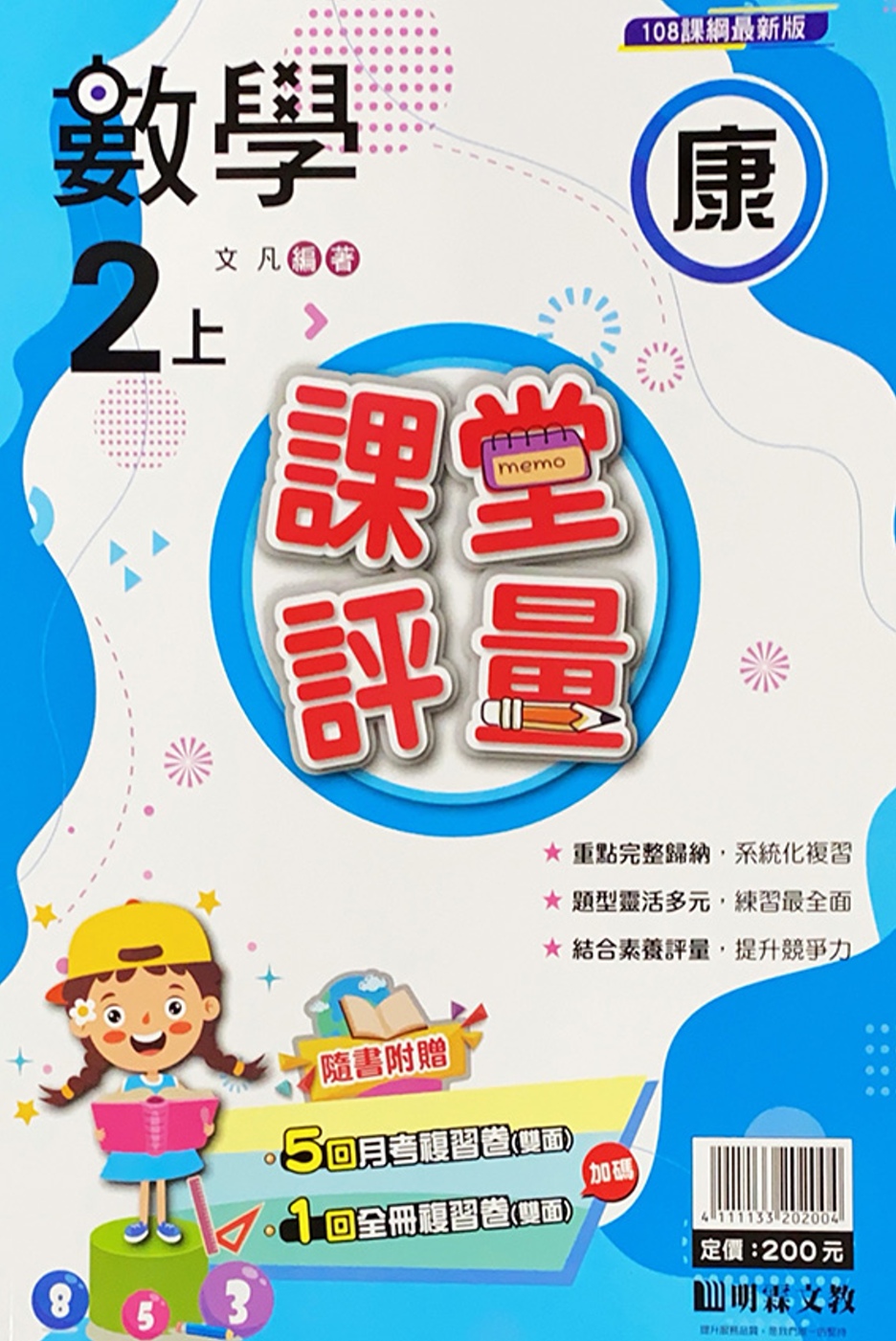 國小課堂評量【康版】數學二上(111學年)