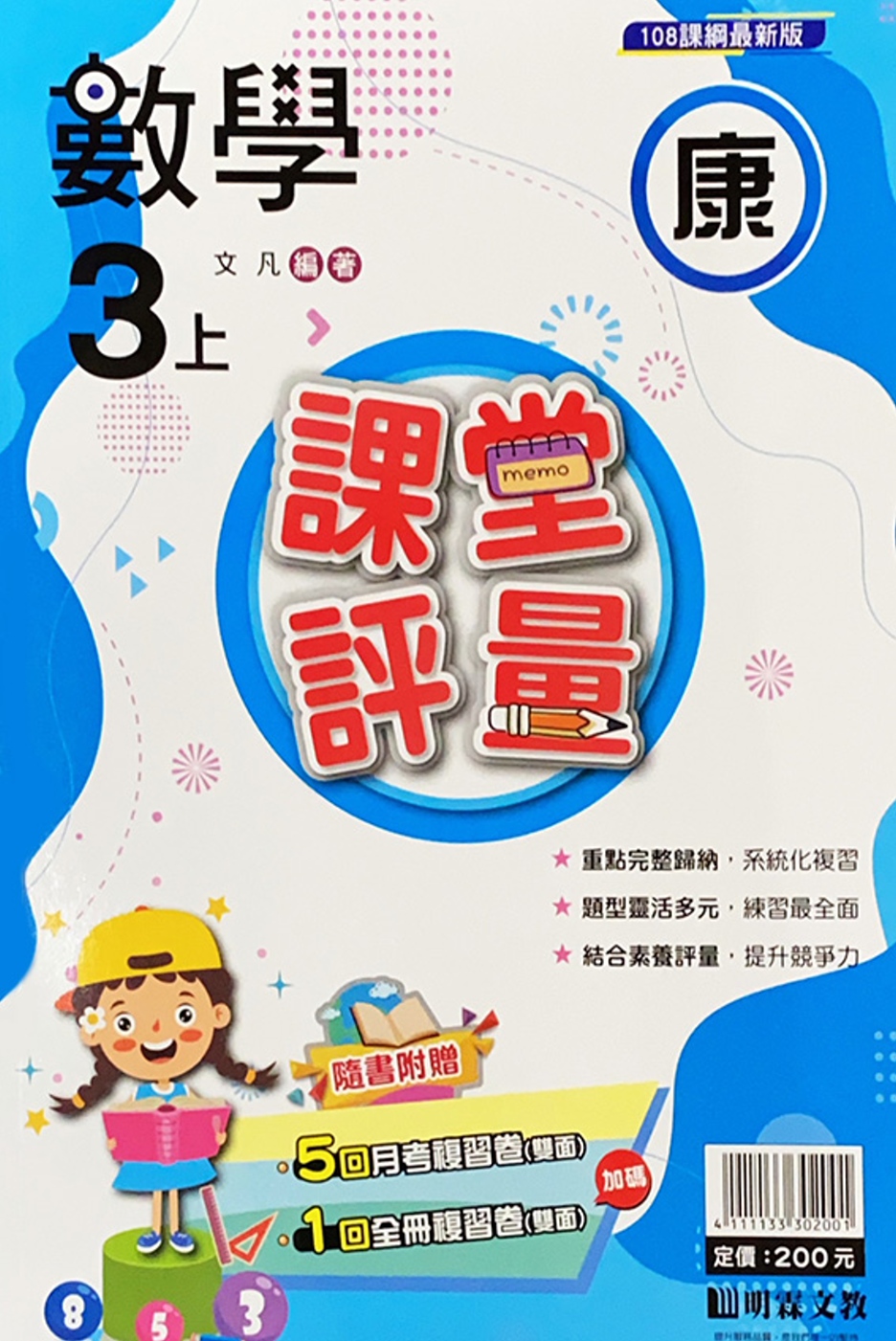 國小課堂評量【康版】數學三上(111學年)