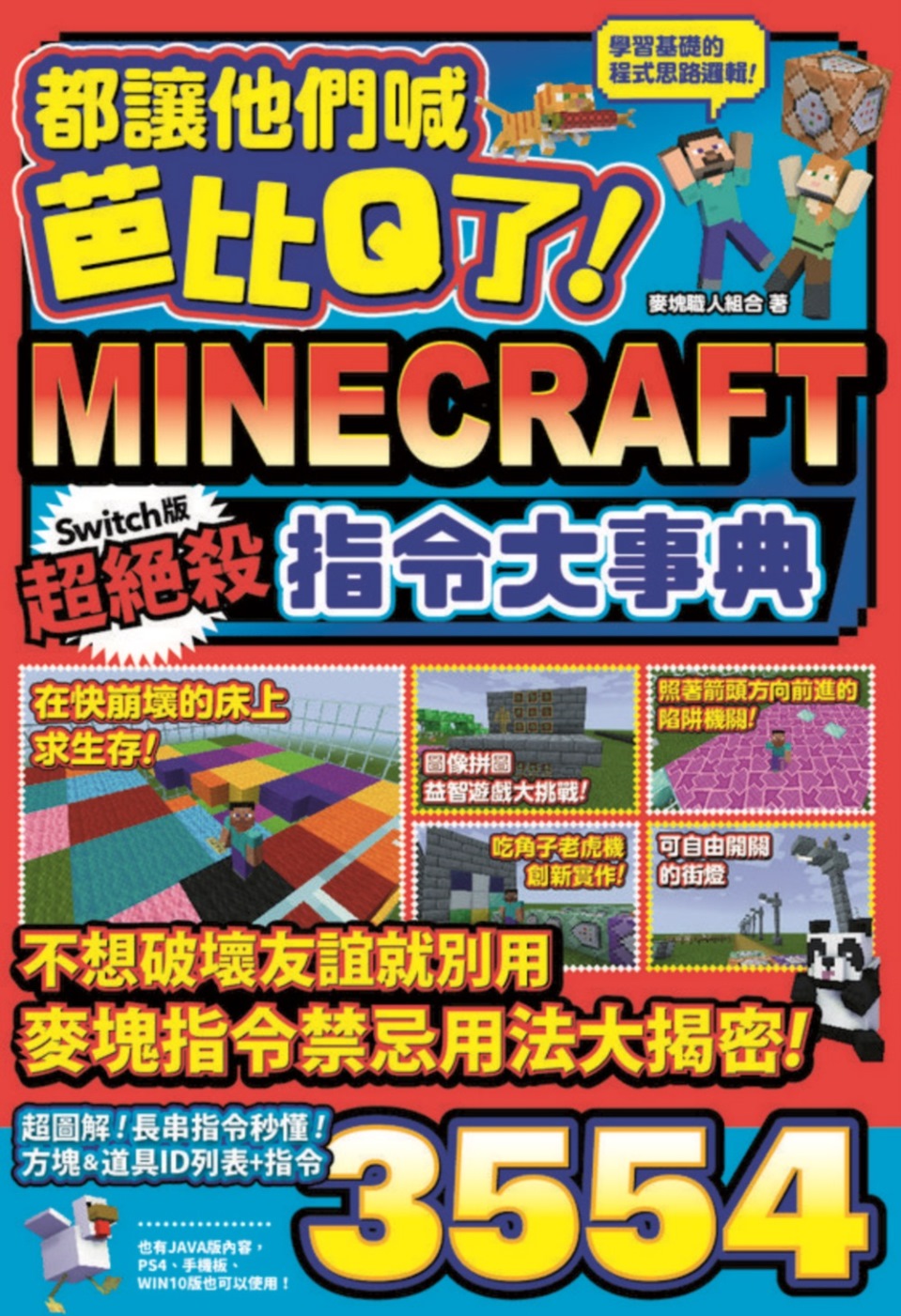 都讓他們喊芭比Q了！Minecraft Switch版超絕殺指令大事典