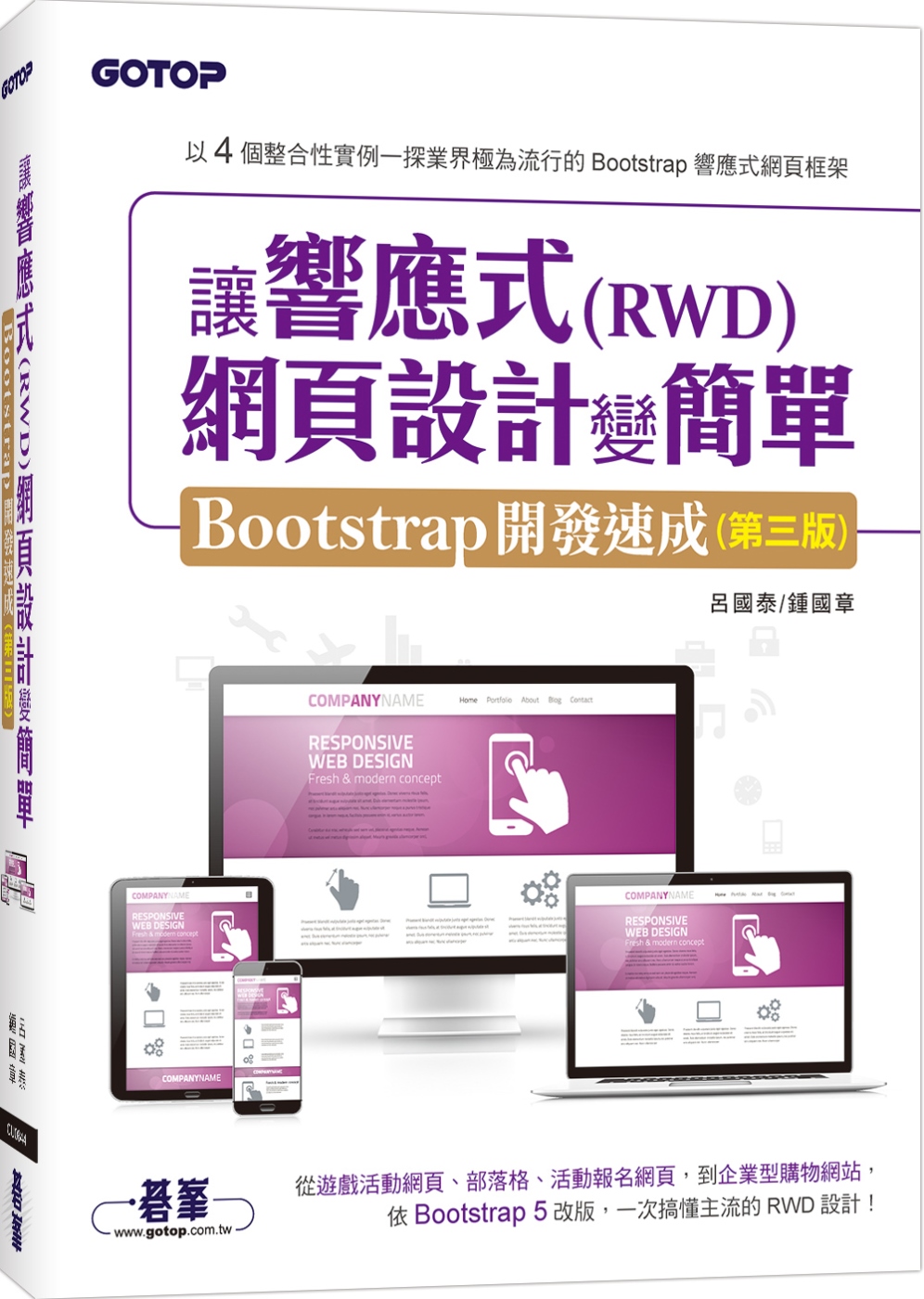 讓響應式(RWD)網頁設計變簡單：Bootstrap開發速成(第三版) (附554分鐘實作影音/範例檔)