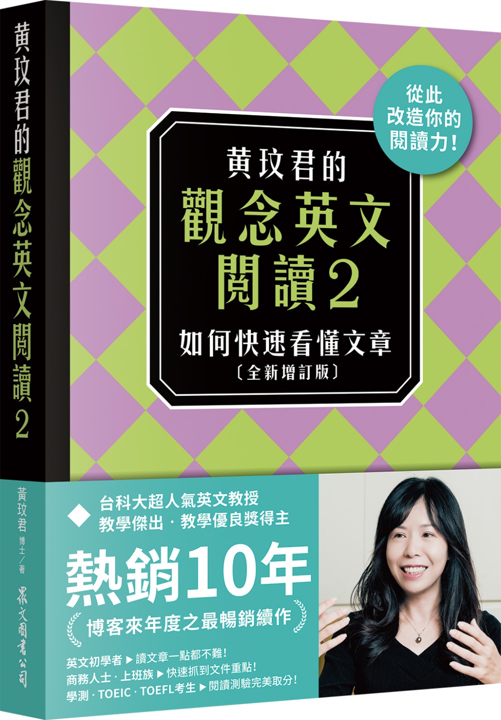 黃玟君的觀念英文閱讀2：如何快速看懂文章〔全新增訂版〕