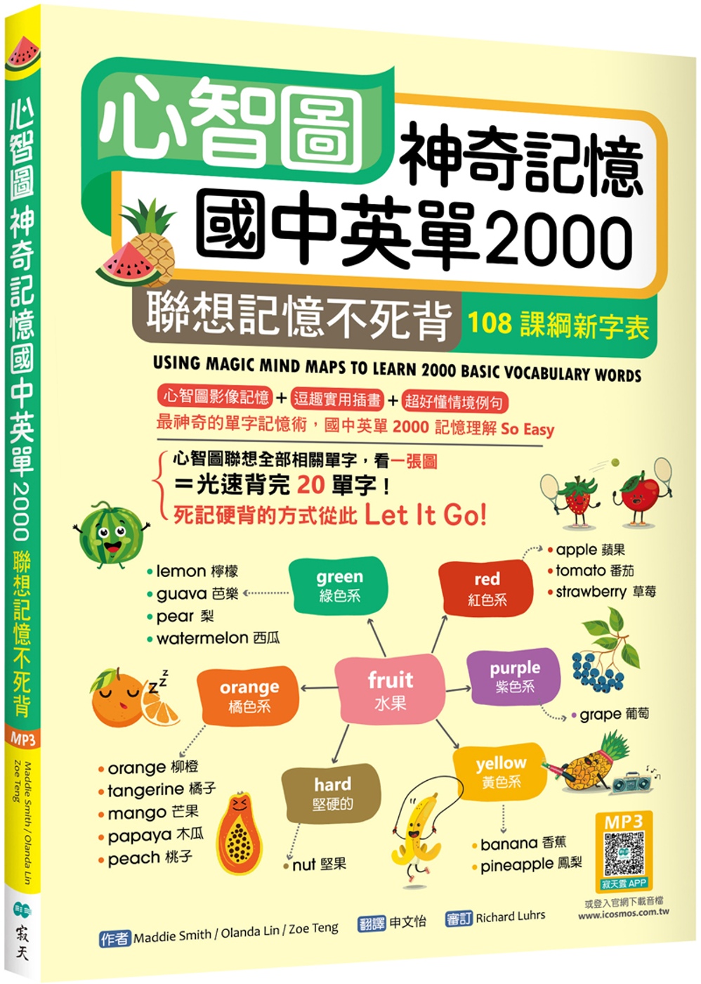 心智圖神奇記憶國中英單2000：聯想記憶不死背【108課綱新字表】（25K +寂天雲隨身聽APP）