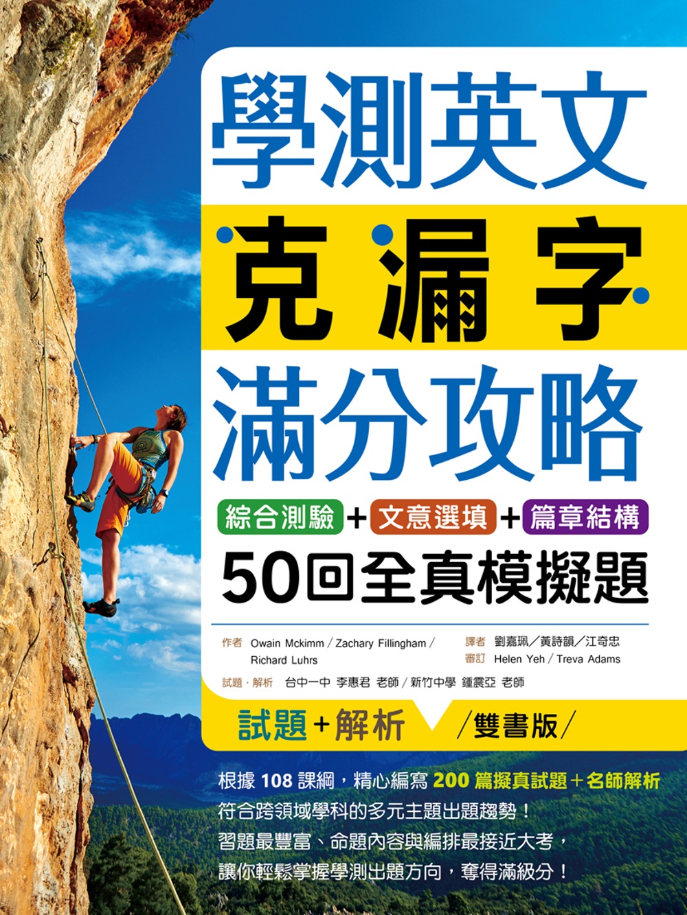 學測英文克漏字滿分攻略：綜合測驗+文意選填+篇章結構50回全真模擬題（菊8K）