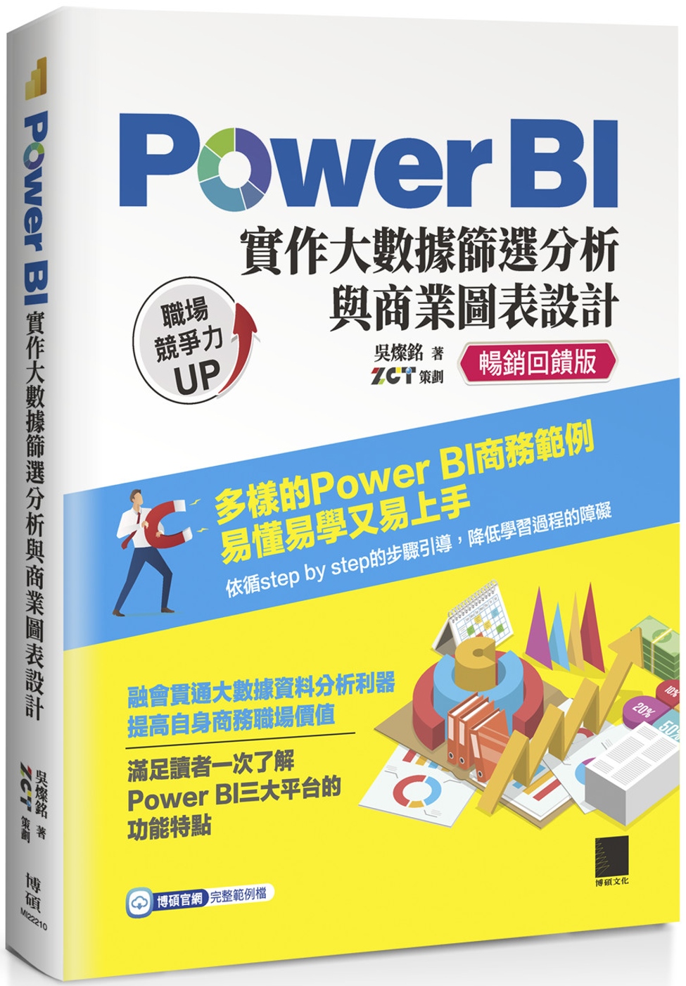 Power BI實作大數據篩選分析與商業圖表設計 【暢銷回饋版】