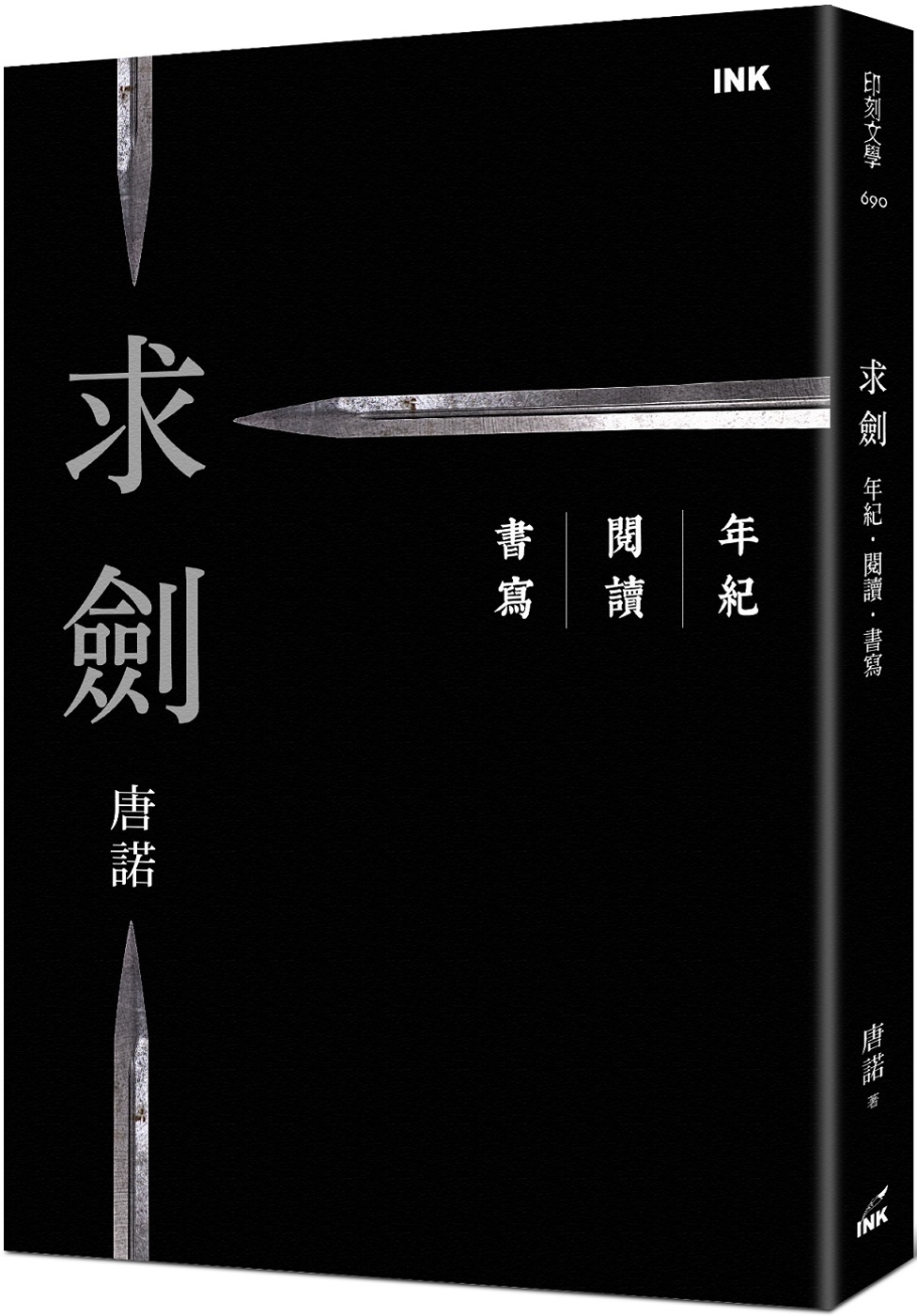 求劍：年紀．閱讀．書寫