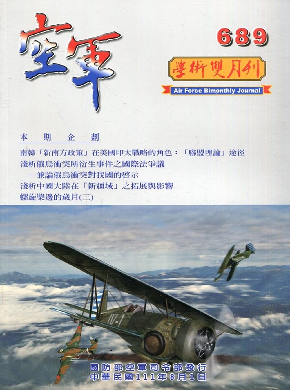 空軍學術雙月刊689(111/08)