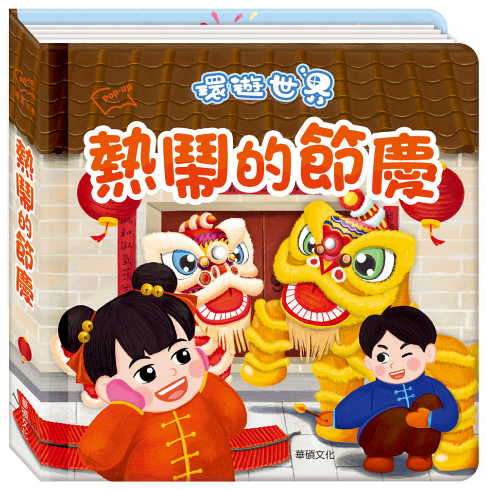 環遊世界3D立體書：熱鬧的節慶