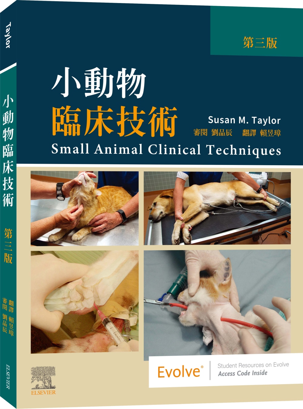 小動物臨床技術，第三版