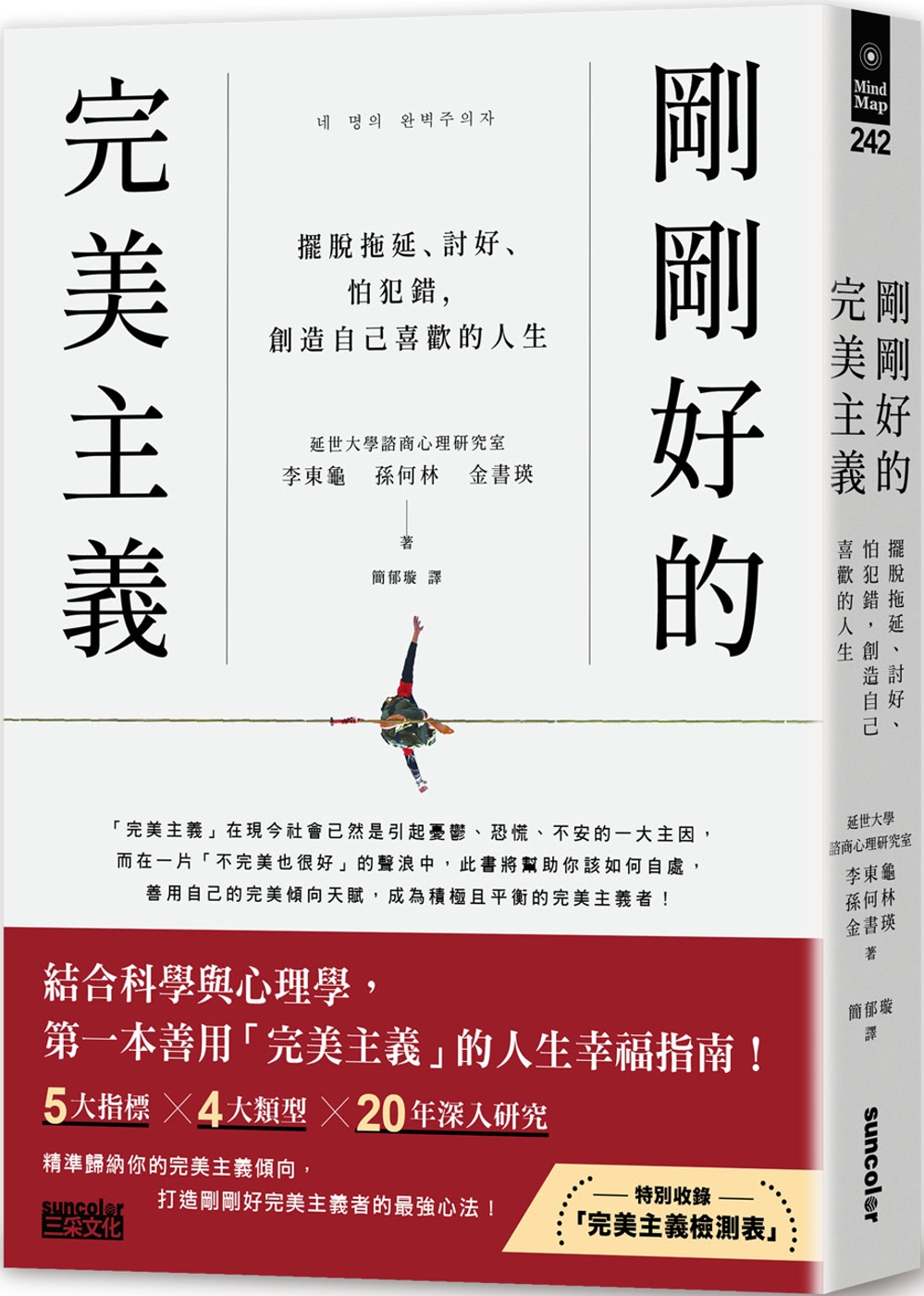 剛剛好的完美主義：擺脫拖延、討好、怕犯錯，創造自己喜歡的人生