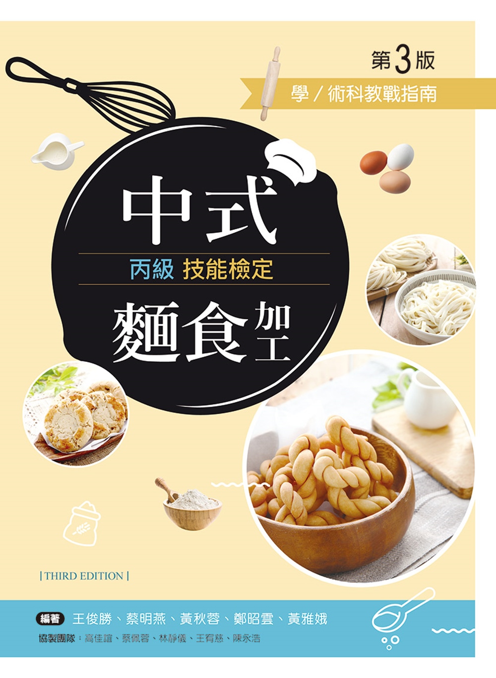 中式麵食加工丙級技能檢定學／術科教戰指南（第三版）
