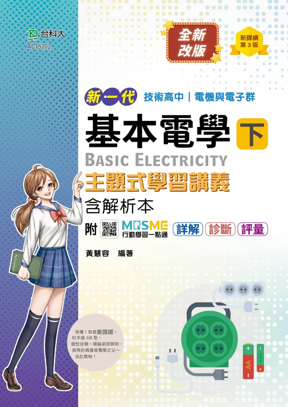 新一代 技術高中 電機與電子群基本電學 下 主題式學習講義含解析本 - 最新版(第三版) - 附MOSME行動學習一點通：詳解 ‧ 診斷 ‧ 評量