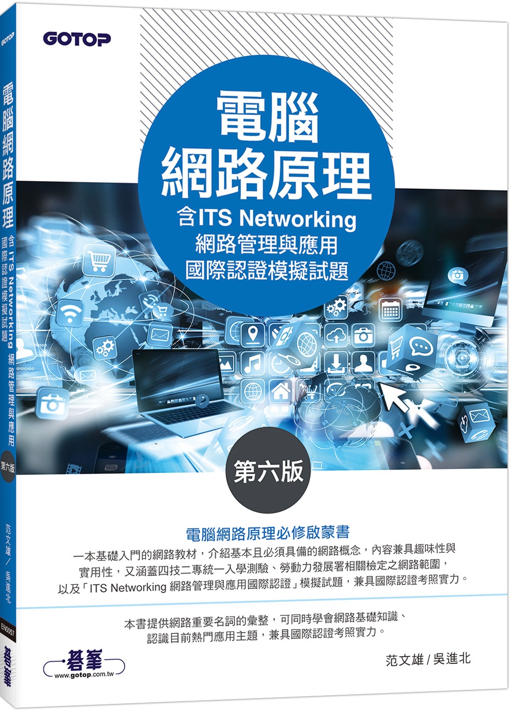 電腦網路原理(第六版)(含ITS Networking 網路管理與應用國際認證模擬試題)