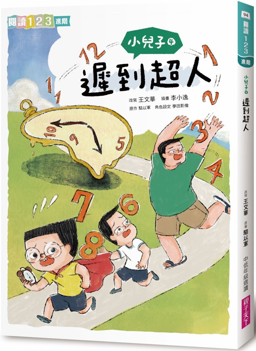 小兒子4：遲到超人