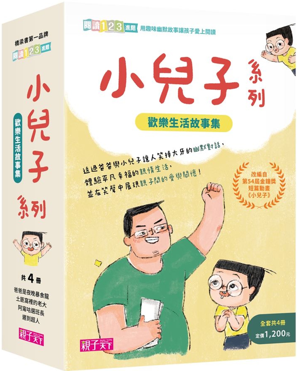 小兒子系列套書：歡樂生活故事集(共４冊，限量贈立體課表)