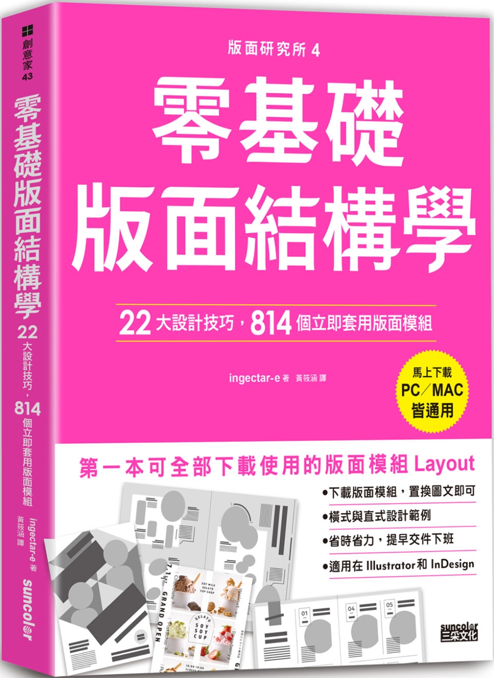 版面研究所④零基礎版面結構學：22大設計技巧，814個立即套用版面模組（馬上下載，PC／MAC皆通用）