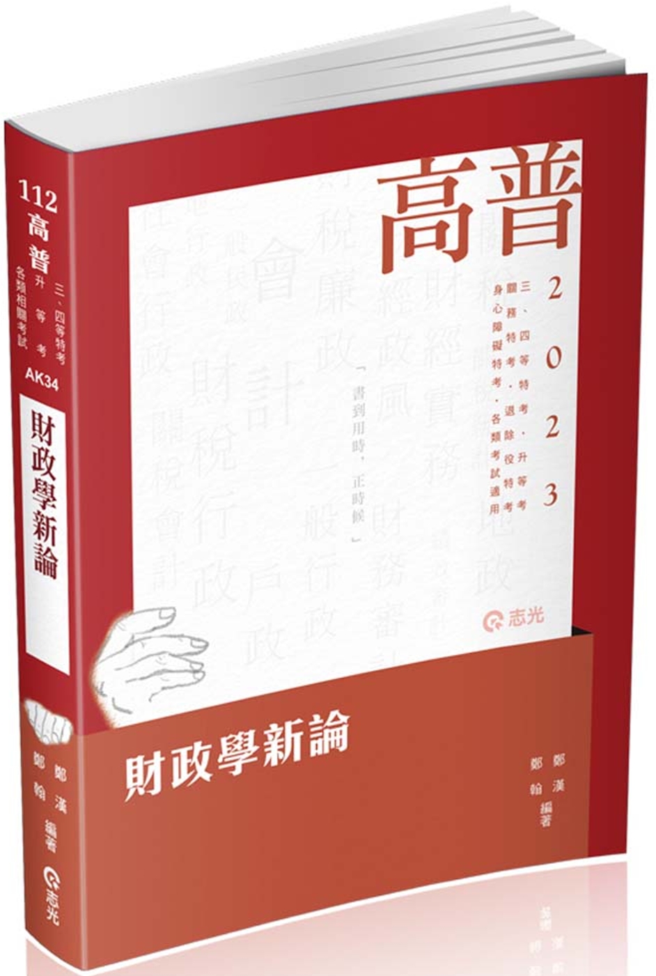 財政學新論(高普考、鐵路特考、關務特考、身障特考、原住民特考、退除役特考、升等考、三、四等特考適用)