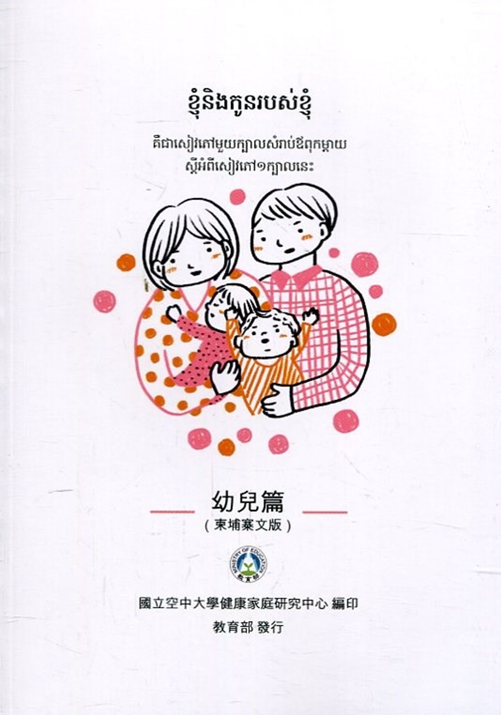 我和我的孩子：一本給家長的手冊 幼兒篇(柬埔寨文版)(二版)