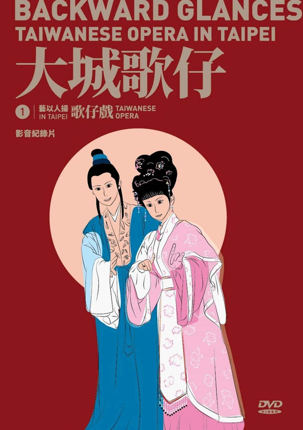 藝以人揚in Taipei系列1 《大城歌仔》影音紀錄片(DVD)