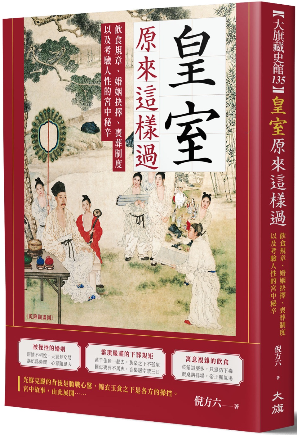 皇室原來這樣過：飲食規章、婚姻抉擇、喪葬制度以及考驗人性的宮中生活