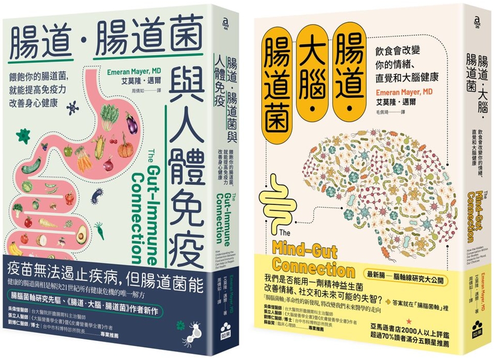 【腸道菌身心健康套書】（二冊）：《腸道．大腦．腸道菌【新版】》、《腸道．腸道菌與人體免疫》 