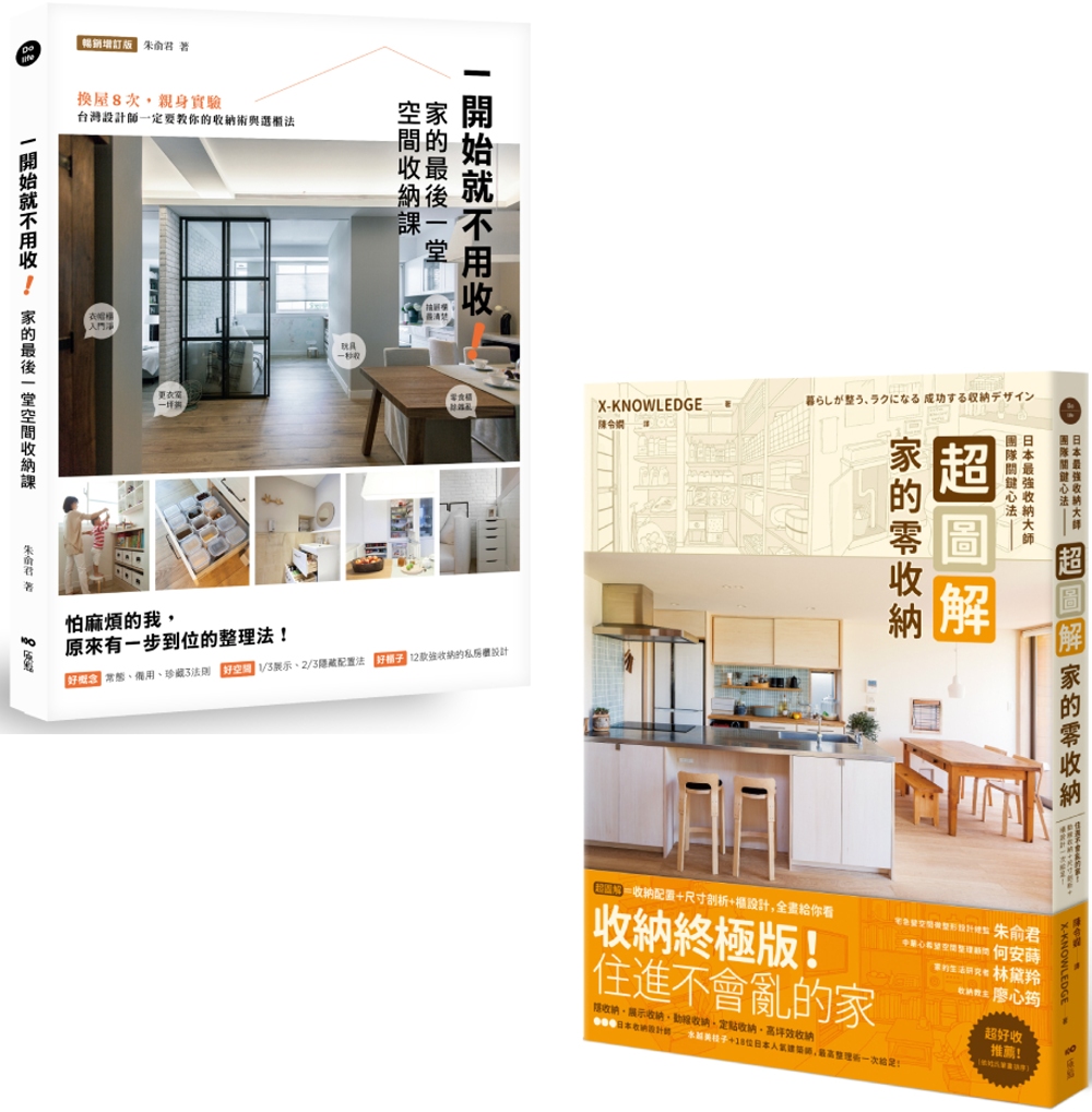 【家的零收納研究室套書】（二冊）：《一開始就不用收！家的最後一堂空間收納課（暢銷增訂版）》、《超圖解！家的零收納—日本最強收納大師團隊關鍵心法》