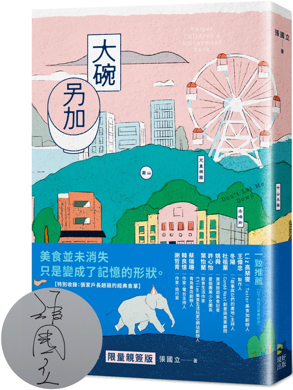 大碗另加【插畫書衣親簽版】：小說家的飲食滋味（隨書珍藏：時間之味老台北手繪地圖雙面書衣）