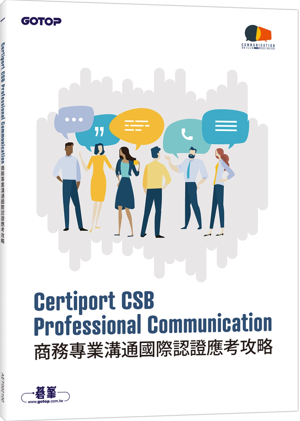 Certiport CSB Professional Communication商務專業溝通國際認證應考攻略