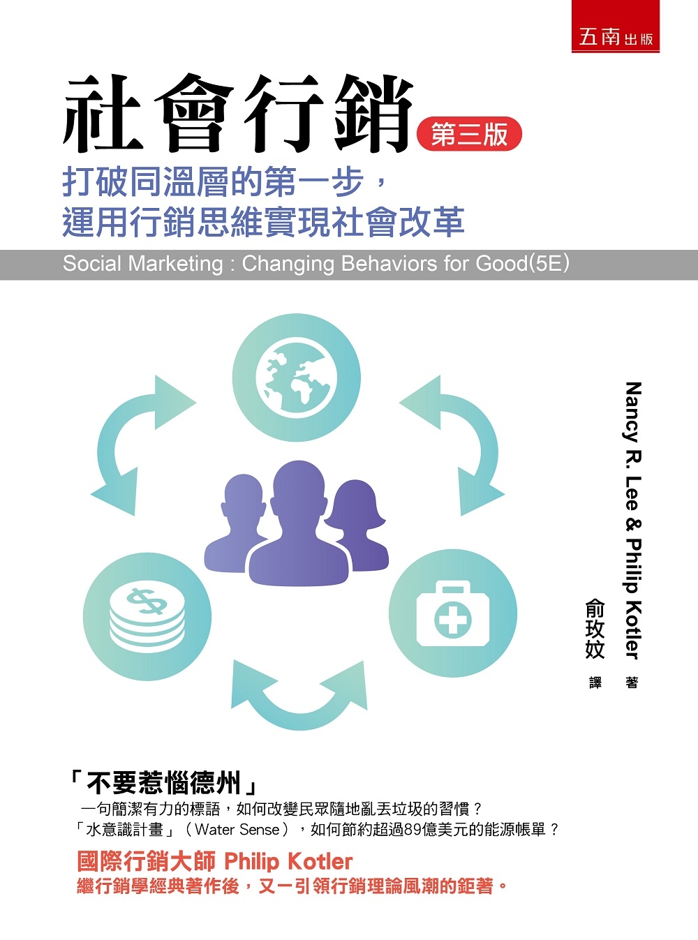 社會行銷：打破同溫層的第一步，運用行銷思維實現社會改革（三版）