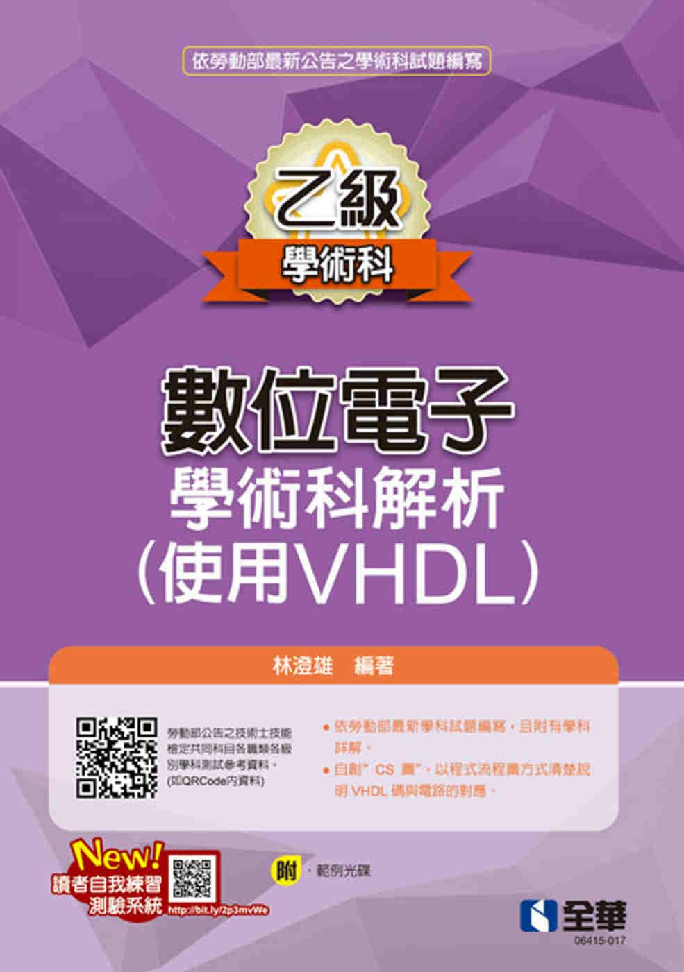 乙級數位電子學術科解析(使用VHDL)(2022最新版)(附範例光碟) 