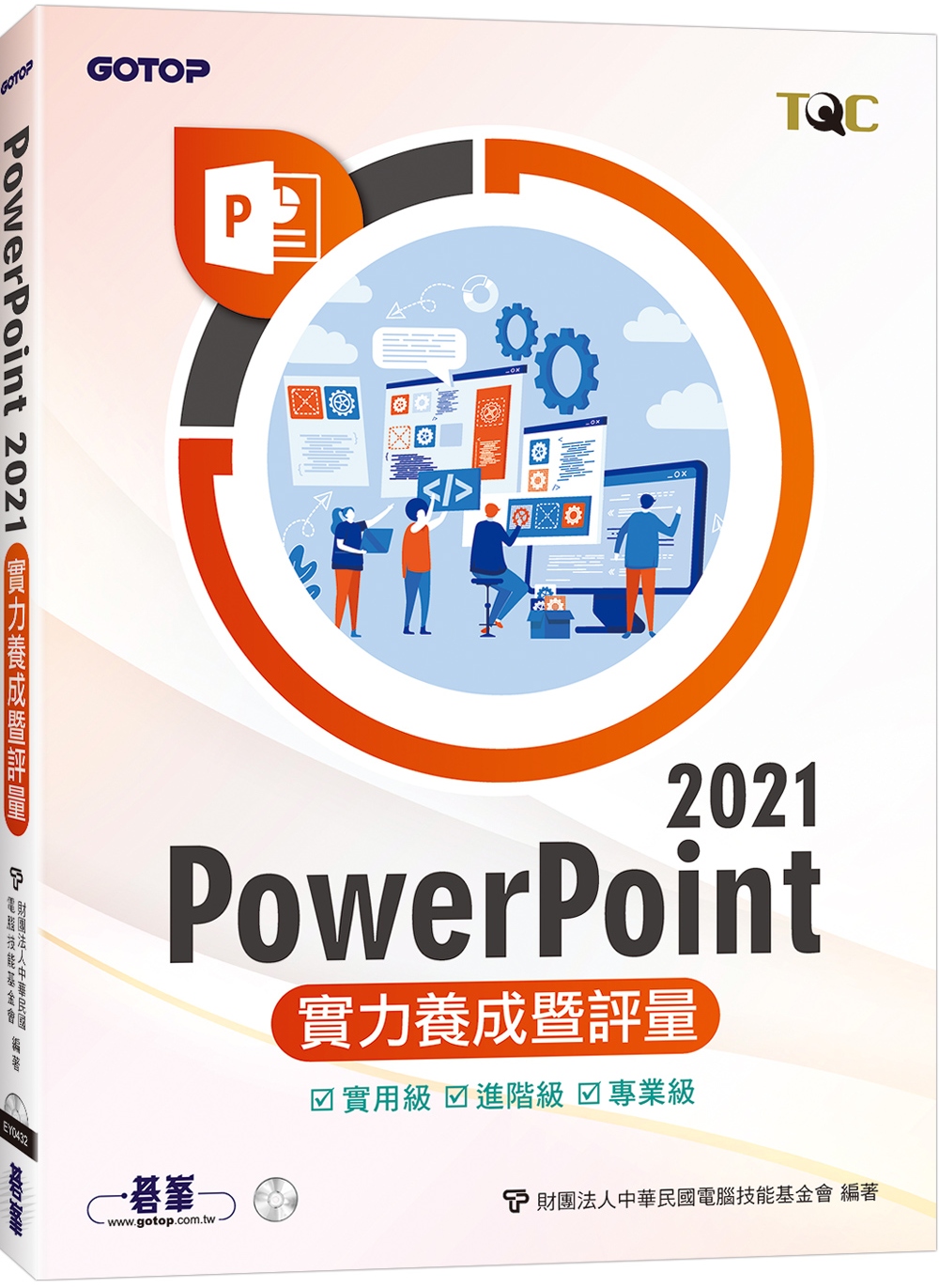 PowerPoint 2021實力養成暨評量