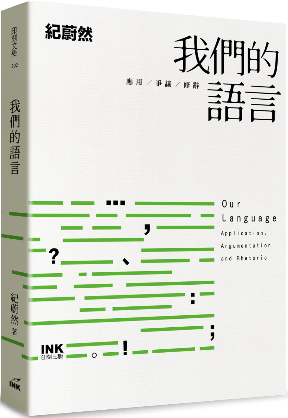 我們的語言(作者親簽版)：應用、爭議、修辭