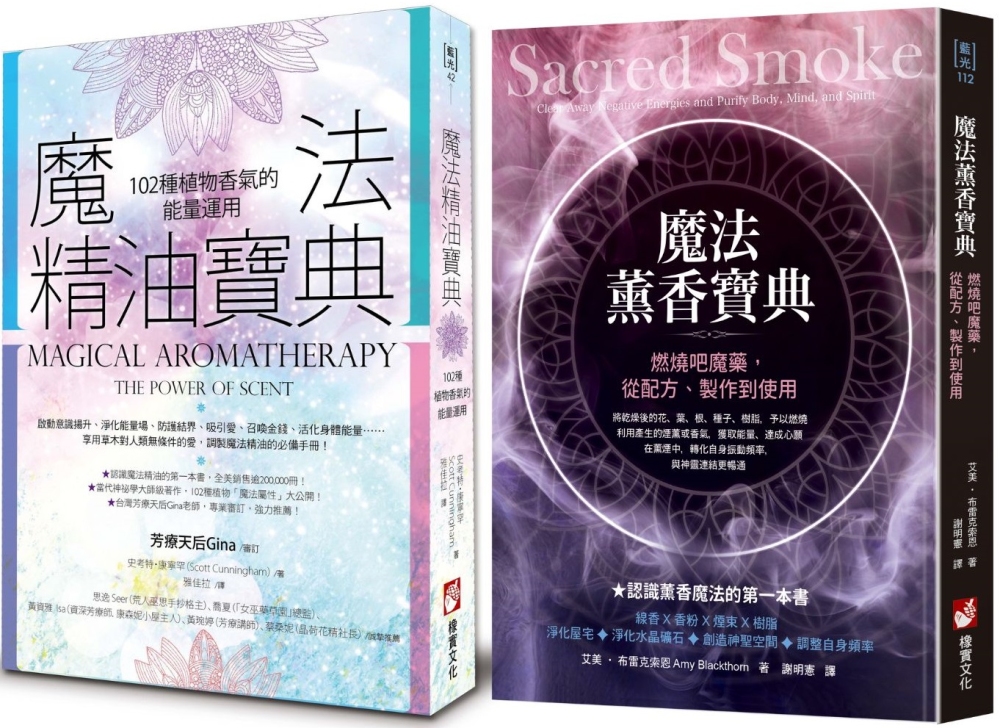 【魔法香氛套書】（二冊）：《魔法精油寶典：102種植物香氣的能量運用》、《魔法薰香寶典：燃燒吧魔藥，從配方、製作到使用》(限台灣)