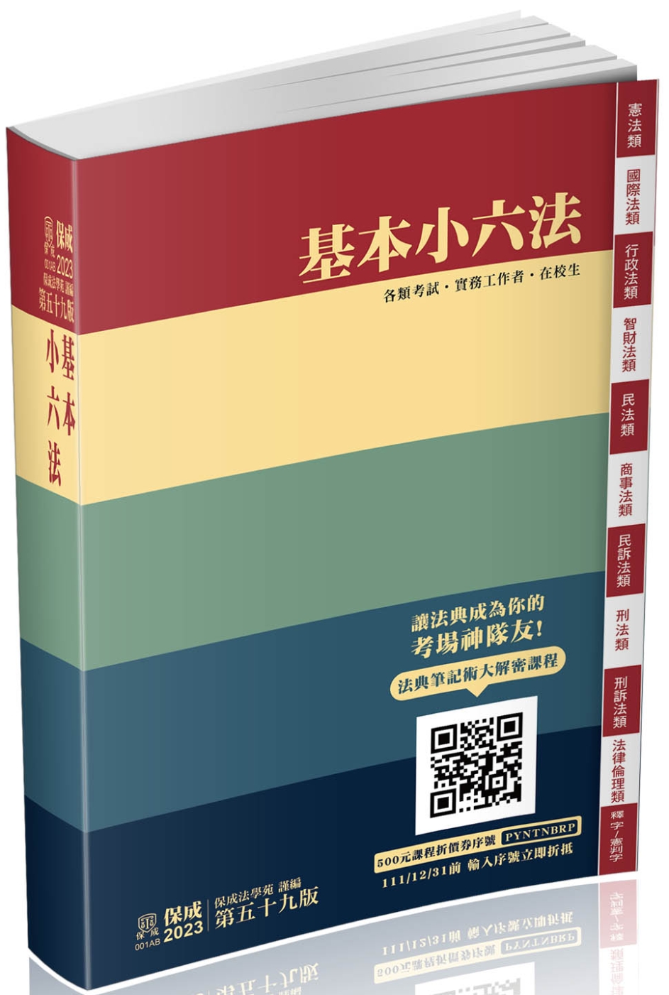 基本小六法-59版-2023法律法典工具書系列(保成)