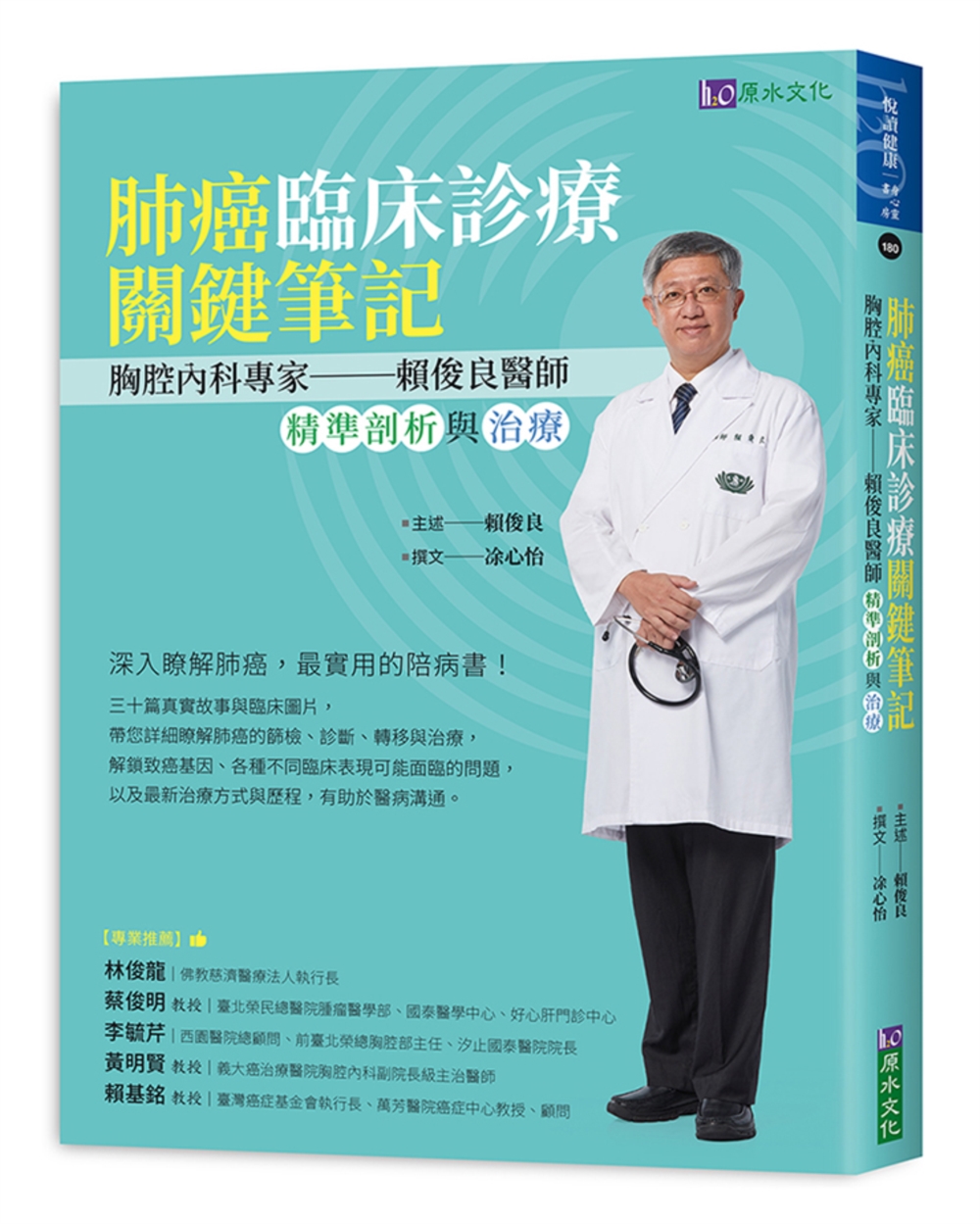 肺癌臨床診療關鍵筆記：胸腔內科專家賴俊良醫師精準剖析與治療
