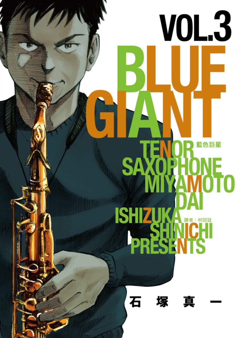 BLUE GIANT 藍色巨星(03)