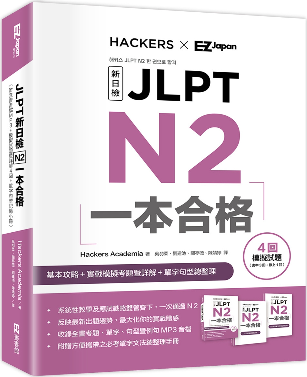 JLPT新日檢 N2一本合格 (附全書音檔MP3+模擬試題暨詳解4回+單字句型記憶小冊)