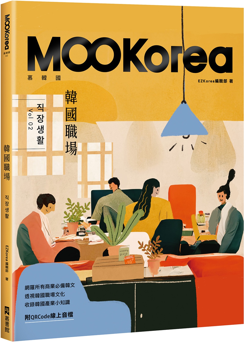 韓國職場：MOOKorea慕韓國 第2期 직장생활（附QRCode線上音檔）