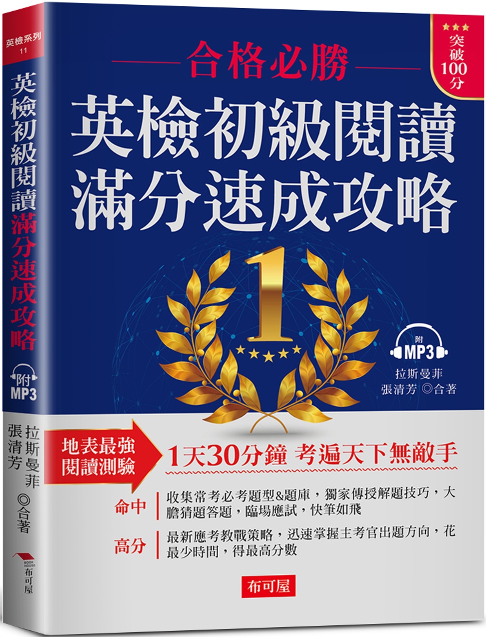 英檢初級閱讀  滿分速成攻略：合格必勝，考遍天下無敵手 （附MP3）