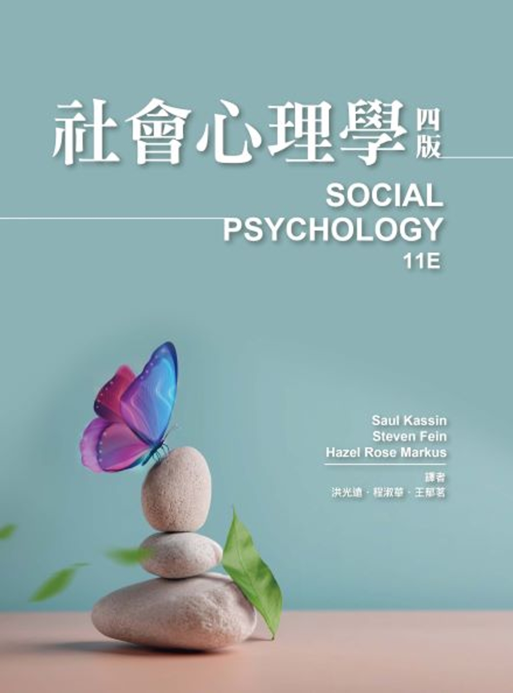 社會心理學（四版）