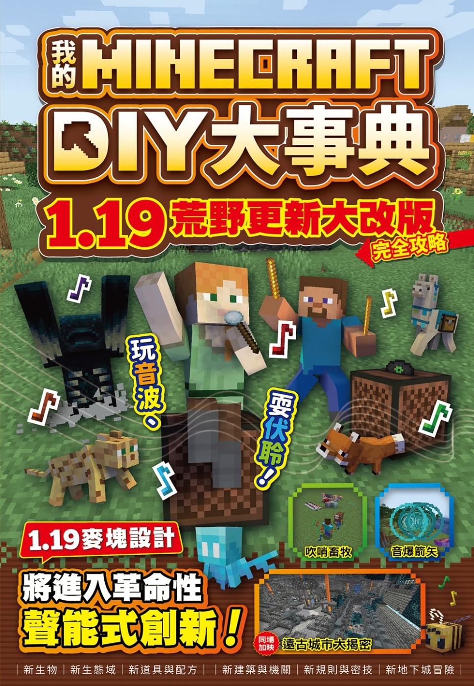 我的Minecraft DIY大事典：1.19荒野更新大改版完全攻略