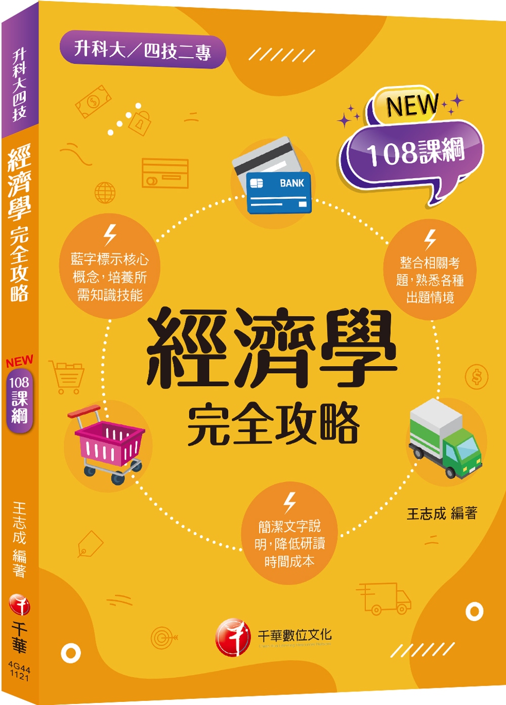 2023經濟學完全攻略：根據108課綱編寫（升科大四技二專）